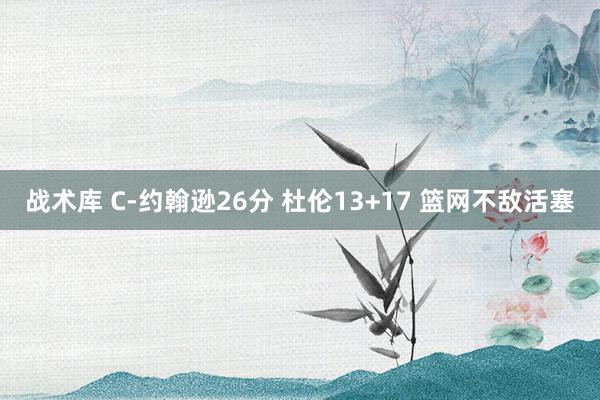 战术库 C-约翰逊26分 杜伦13+17 篮网不敌活塞