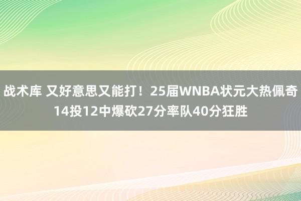 战术库 又好意思又能打！25届WNBA状元大热佩奇14投12中爆砍27分率队40分狂胜