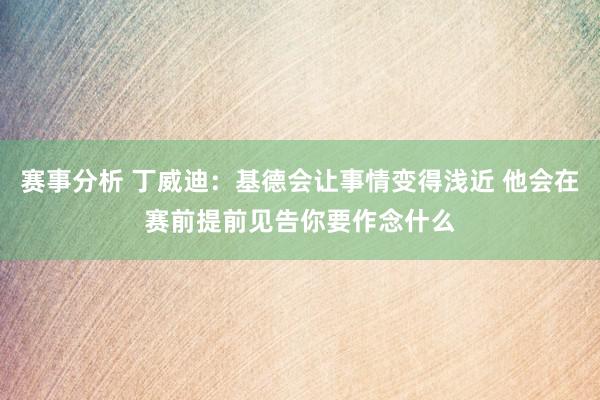 赛事分析 丁威迪：基德会让事情变得浅近 他会在赛前提前见告你要作念什么