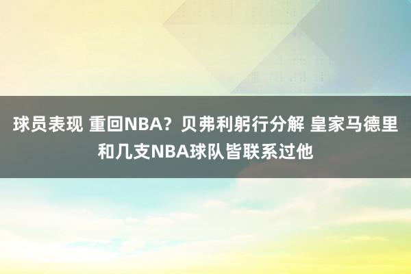 球员表现 重回NBA？贝弗利躬行分解 皇家马德里和几支NBA球队皆联系过他