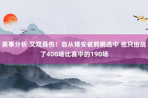 赛事分析 又双叒伤！自从锡安被鹈鹕选中 他只出战了400场比赛中的190场