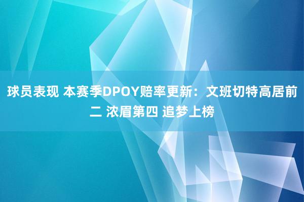 球员表现 本赛季DPOY赔率更新：文班切特高居前二 浓眉第四 追梦上榜