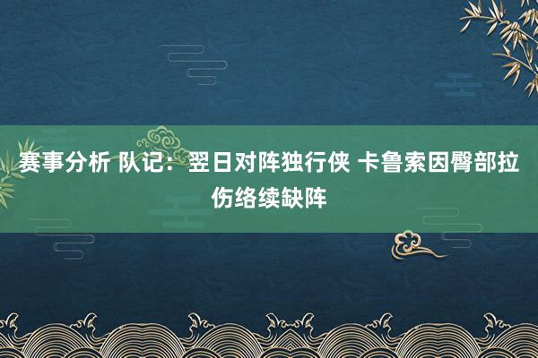 赛事分析 队记：翌日对阵独行侠 卡鲁索因臀部拉伤络续缺阵