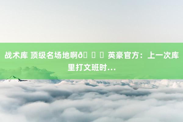 战术库 顶级名场地啊😛英豪官方：上一次库里打文班时…