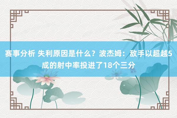 赛事分析 失利原因是什么？波杰姆：敌手以超越5成的射中率投进了18个三分