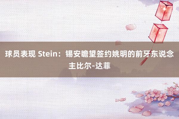 球员表现 Stein：锡安瞻望签约姚明的前牙东说念主比尔-达菲