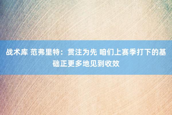 战术库 范弗里特：贯注为先 咱们上赛季打下的基础正更多地见到收效