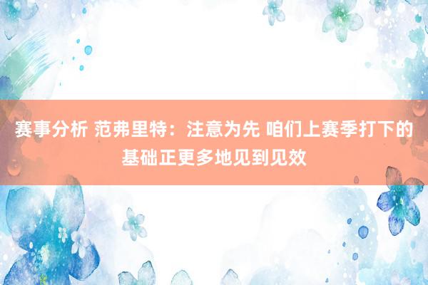 赛事分析 范弗里特：注意为先 咱们上赛季打下的基础正更多地见到见效