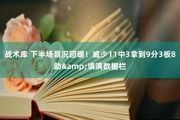 战术库 下半场景况回暖！威少11中3拿到9分3板8助&填满数据栏