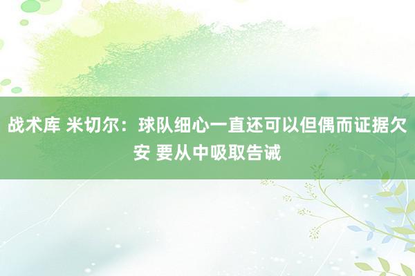 战术库 米切尔：球队细心一直还可以但偶而证据欠安 要从中吸取告诫