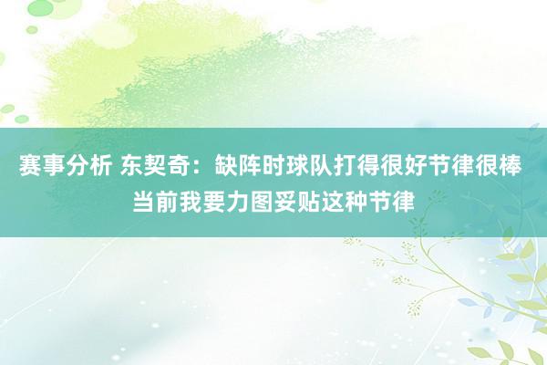 赛事分析 东契奇：缺阵时球队打得很好节律很棒 当前我要力图妥贴这种节律