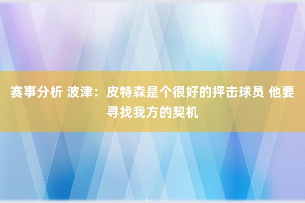 赛事分析 波津：皮特森是个很好的抨击球员 他要寻找我方的契机