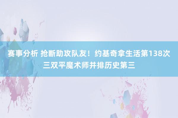 赛事分析 抢断助攻队友！约基奇拿生活第138次三双平魔术师并排历史第三