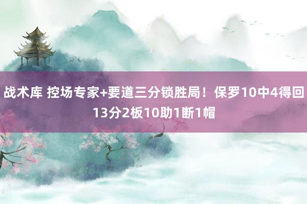 战术库 控场专家+要道三分锁胜局！保罗10中4得回13分2板10助1断1帽