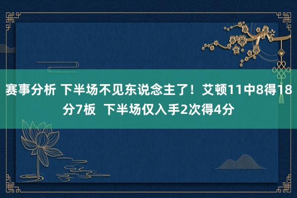 赛事分析 下半场不见东说念主了！艾顿11中8得18分7板  下半场仅入手2次得4分