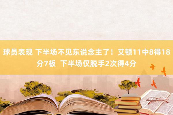 球员表现 下半场不见东说念主了！艾顿11中8得18分7板  下半场仅脱手2次得4分