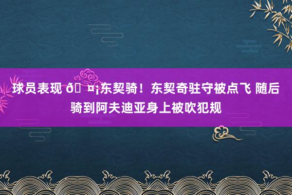 球员表现 🤡东契骑！东契奇驻守被点飞 随后骑到阿夫迪亚身上被吹犯规