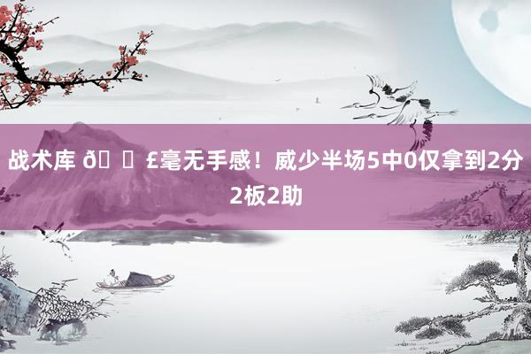 战术库 😣毫无手感！威少半场5中0仅拿到2分2板2助