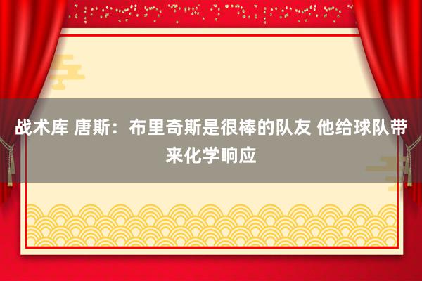 战术库 唐斯：布里奇斯是很棒的队友 他给球队带来化学响应