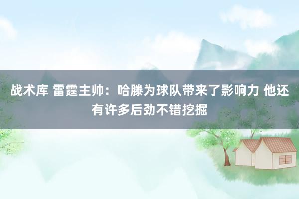 战术库 雷霆主帅：哈滕为球队带来了影响力 他还有许多后劲不错挖掘