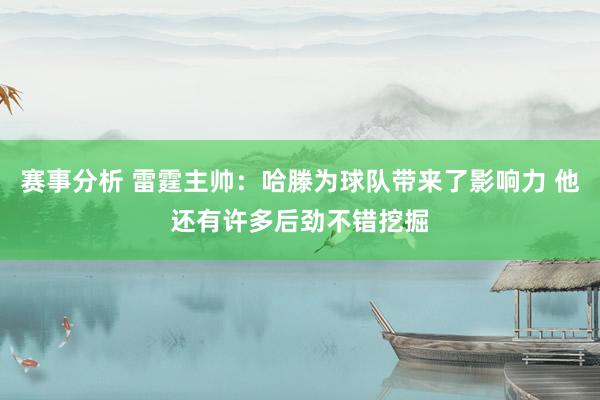 赛事分析 雷霆主帅：哈滕为球队带来了影响力 他还有许多后劲不错挖掘