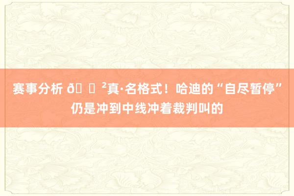 赛事分析 😲真·名格式！哈迪的“自尽暂停”仍是冲到中线冲着裁判叫的