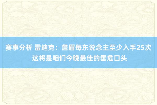 赛事分析 雷迪克：詹眉每东说念主至少入手25次 这将是咱们今晚最佳的垂危口头