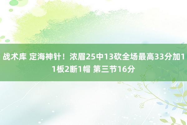 战术库 定海神针！浓眉25中13砍全场最高33分加11板2断1帽 第三节16分