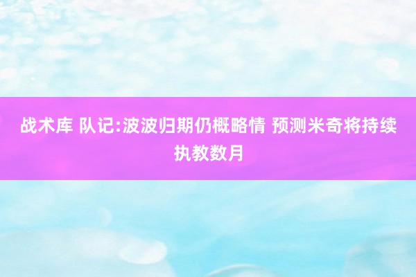 战术库 队记:波波归期仍概略情 预测米奇将持续执教数月