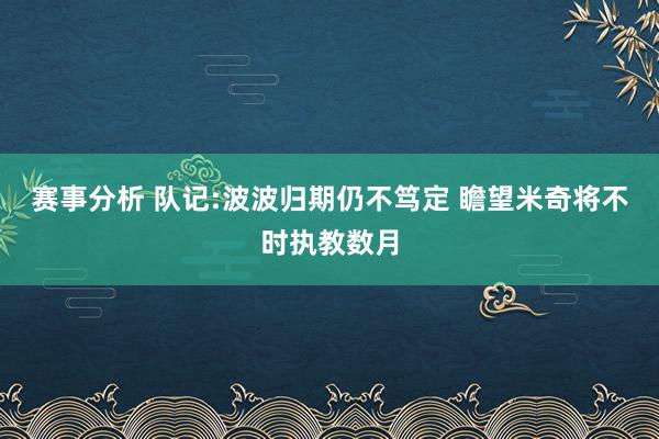 赛事分析 队记:波波归期仍不笃定 瞻望米奇将不时执教数月