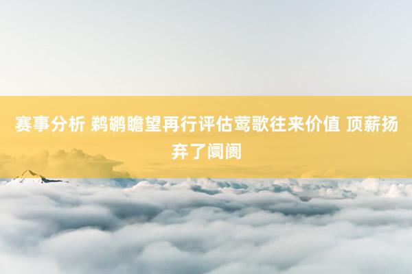 赛事分析 鹈鹕瞻望再行评估莺歌往来价值 顶薪扬弃了阛阓