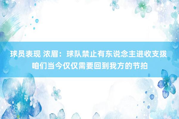 球员表现 浓眉：球队禁止有东说念主进收支拨 咱们当今仅仅需要回到我方的节拍