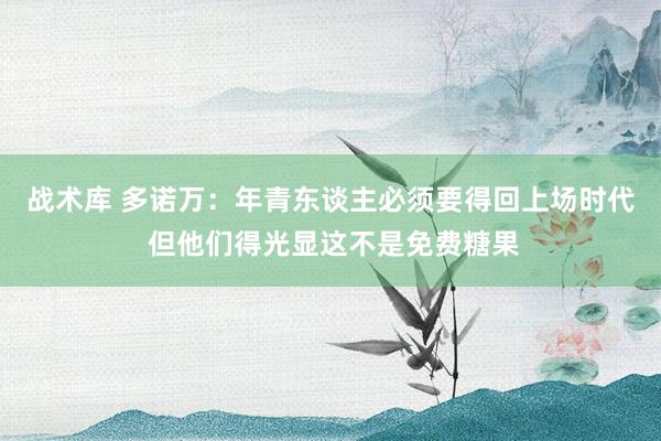 战术库 多诺万：年青东谈主必须要得回上场时代 但他们得光显这不是免费糖果