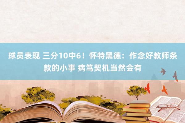 球员表现 三分10中6！怀特黑德：作念好教师条款的小事 病笃契机当然会有