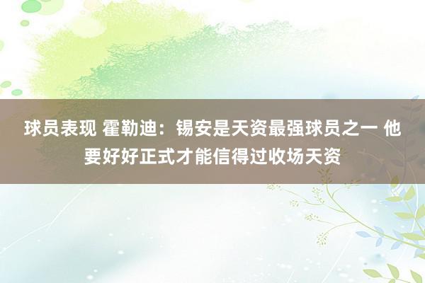 球员表现 霍勒迪：锡安是天资最强球员之一 他要好好正式才能信得过收场天资