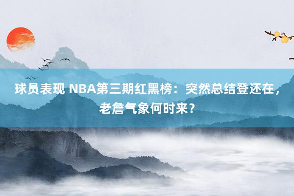 球员表现 NBA第三期红黑榜：突然总结登还在，老詹气象何时来？