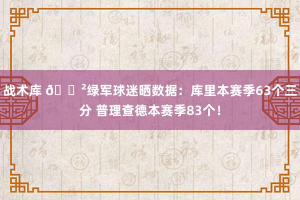 战术库 😲绿军球迷晒数据：库里本赛季63个三分 普理查德本赛季83个！