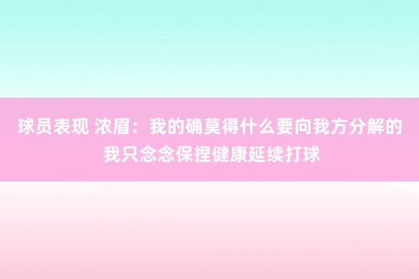 球员表现 浓眉：我的确莫得什么要向我方分解的 我只念念保捏健康延续打球