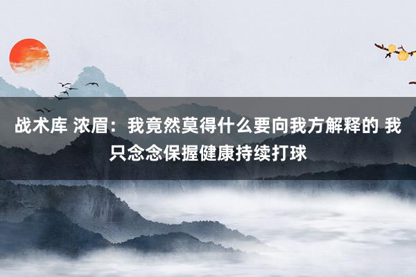 战术库 浓眉：我竟然莫得什么要向我方解释的 我只念念保握健康持续打球