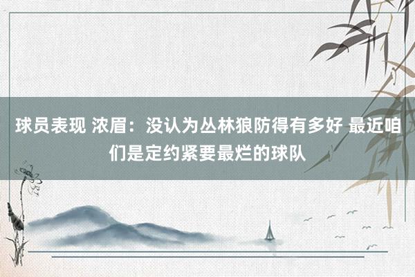 球员表现 浓眉：没认为丛林狼防得有多好 最近咱们是定约紧要最烂的球队