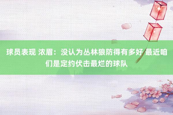 球员表现 浓眉：没认为丛林狼防得有多好 最近咱们是定约伏击最烂的球队