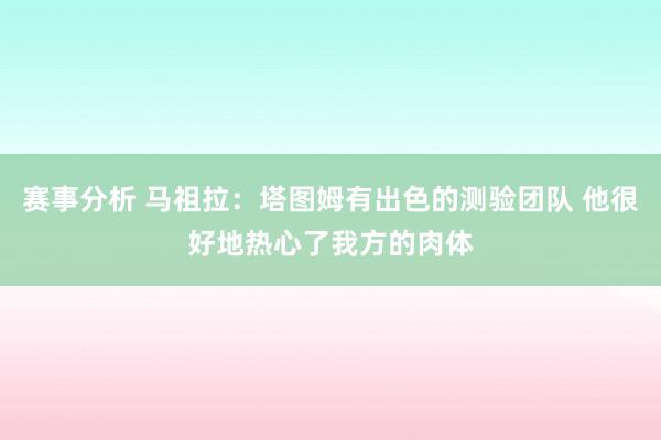 赛事分析 马祖拉：塔图姆有出色的测验团队 他很好地热心了我方的肉体