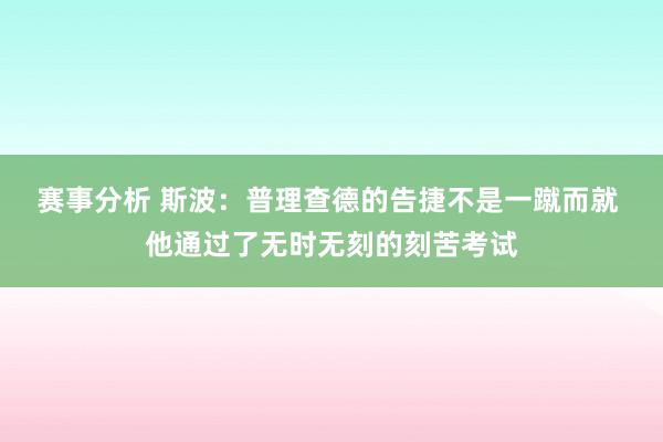 赛事分析 斯波：普理查德的告捷不是一蹴而就 他通过了无时无刻的刻苦考试