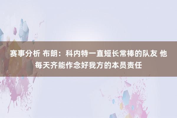 赛事分析 布朗：科内特一直短长常棒的队友 他每天齐能作念好我方的本员责任