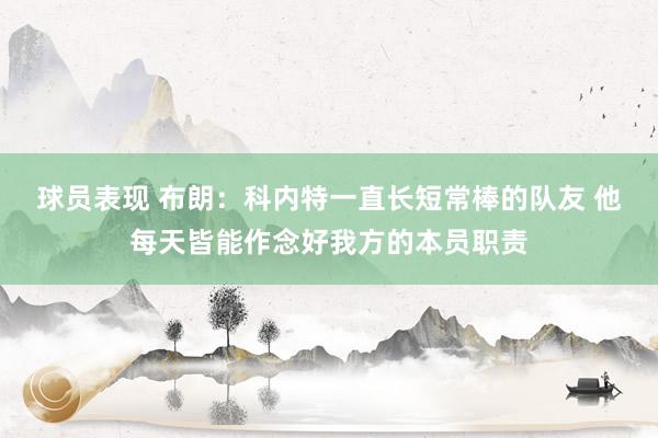 球员表现 布朗：科内特一直长短常棒的队友 他每天皆能作念好我方的本员职责