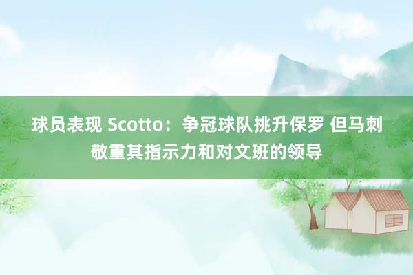 球员表现 Scotto：争冠球队挑升保罗 但马刺敬重其指示力和对文班的领导