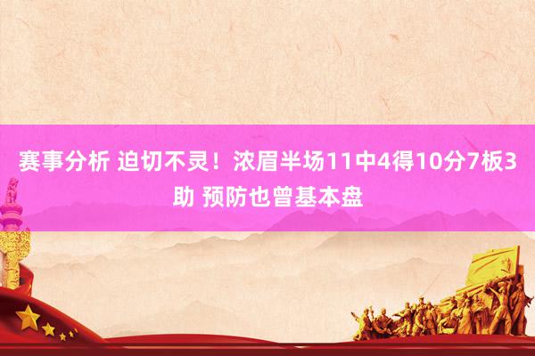 赛事分析 迫切不灵！浓眉半场11中4得10分7板3助 预防也曾基本盘