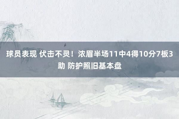 球员表现 伏击不灵！浓眉半场11中4得10分7板3助 防护照旧基本盘