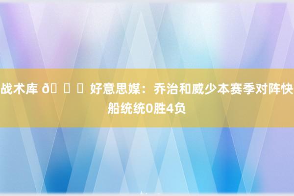 战术库 👀好意思媒：乔治和威少本赛季对阵快船统统0胜4负