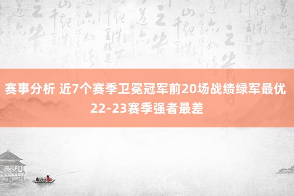 赛事分析 近7个赛季卫冕冠军前20场战绩绿军最优 22-23赛季强者最差